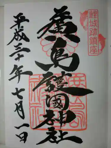 廣島護國神社の御朱印