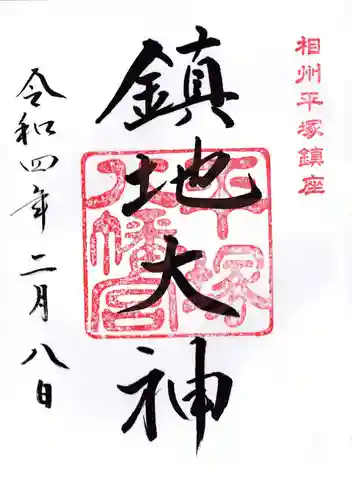 平塚八幡宮の御朱印