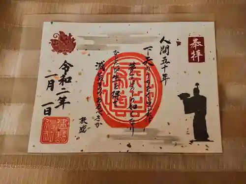 建勲神社の御朱印