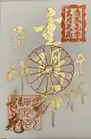 神泉苑の御朱印