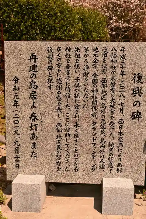 西部八幡神社(愛媛県)