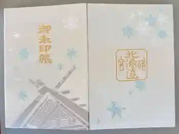 北海道神宮の御朱印帳