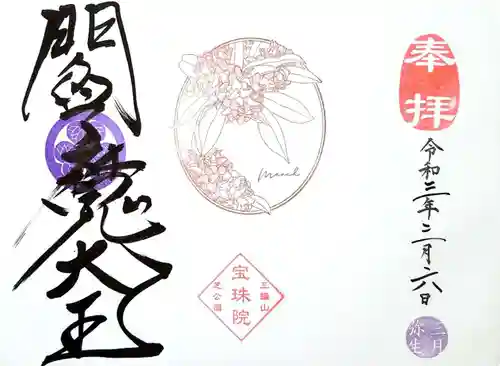 増上寺塔頭 三縁山 宝珠院の御朱印