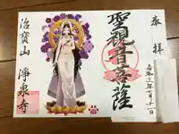 治寶山 浄泉寺の御朱印