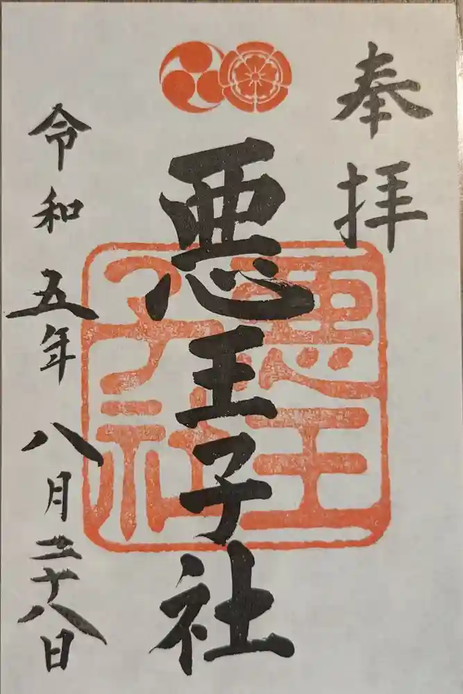 悪王子社の御朱印