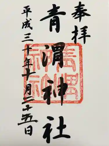 青渭神社(東京都)