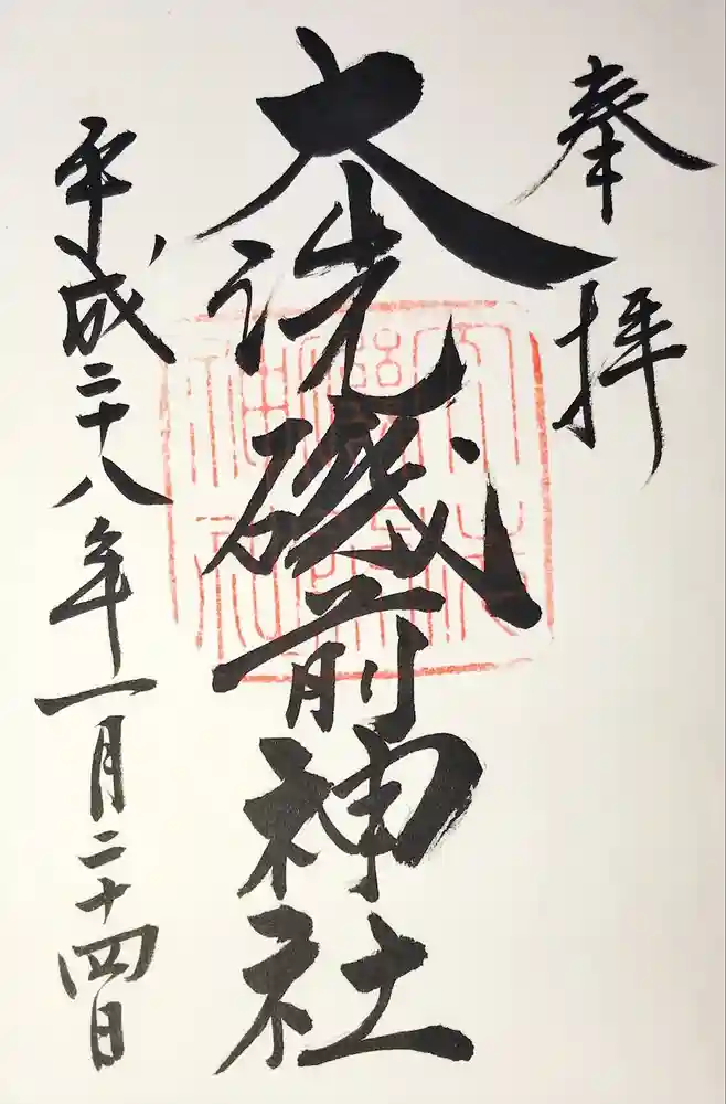 大洗磯前神社の御朱印