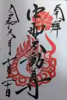 大正寺(中野不動尊)の御朱印
