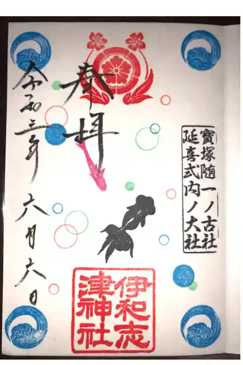 夏限定の季節の御朱印です。金魚と水玉が夏だな〜と思います。