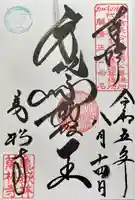 万松寺の御朱印