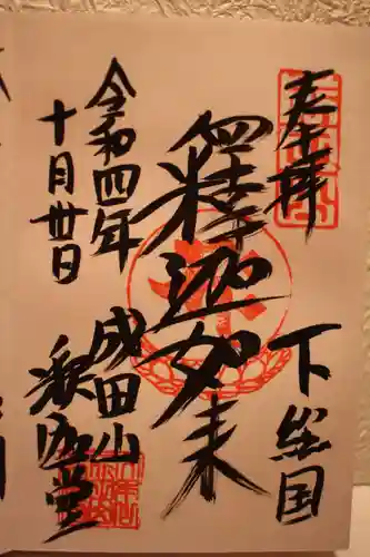 成田山新勝寺の御朱印