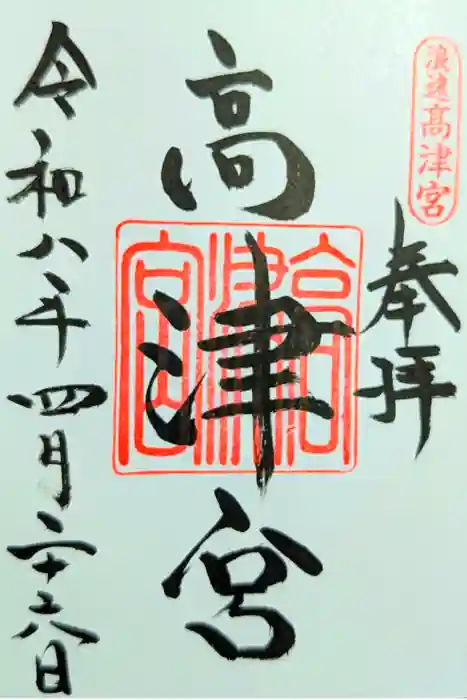 高津宮の御朱印