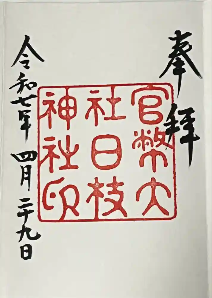 日枝神社の御朱印