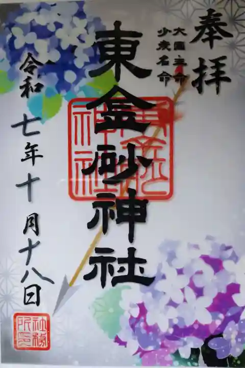 集中曝涼限定の三社コラボ(矢)のクリア御朱印を拝受