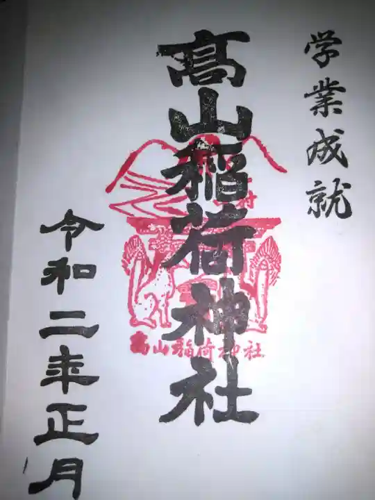 高山稲荷神社の御朱印