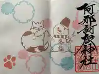 阿邪訶根神社の御朱印