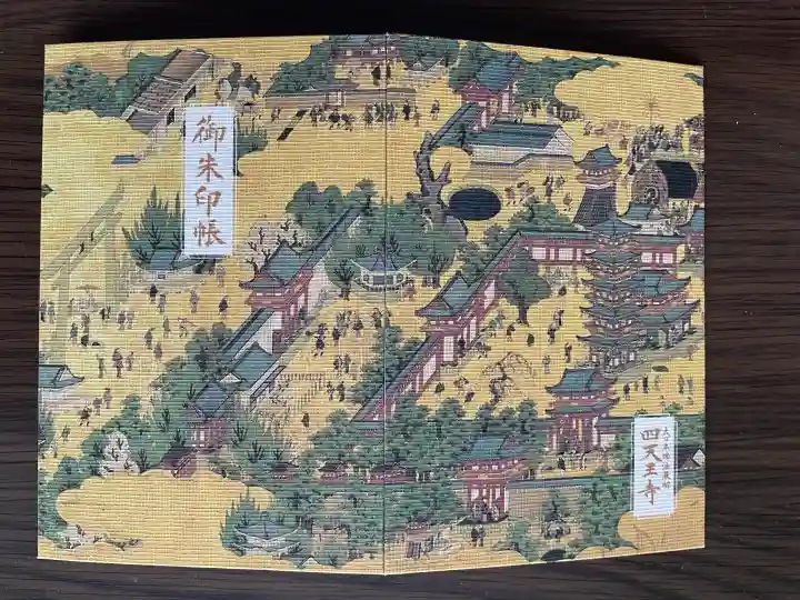 四天王寺の御朱印