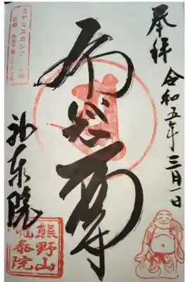 龍泰院の御朱印