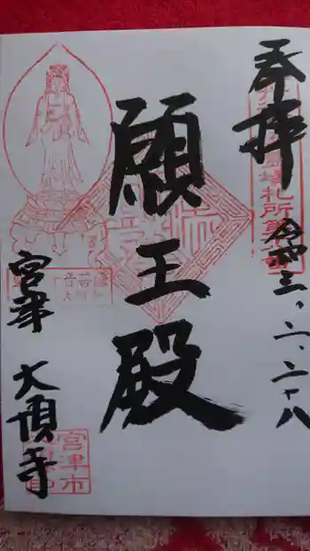 大頂寺の御朱印 2021年02月