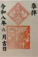 久國神社の御朱印