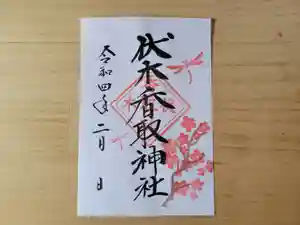 伏木香取神社の御朱印 2022年02月01日(火)〜(2022年01月11日(火) 20時02分36秒投稿)