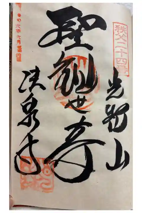 法泉寺 秩父三十四観音霊場