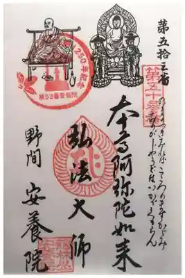 安養院の御朱印