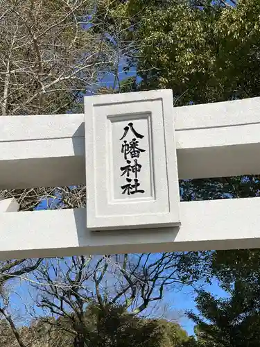 津島八幡神社(福岡県)