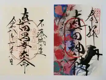 山家神社の御朱印 2026年07月
