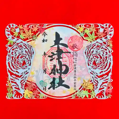 土津神社｜こどもと出世の神さまの御朱印