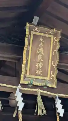 磯良神社（疣水神社）(大阪府)