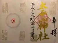 太平山神社の御朱印