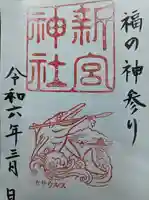 新宮神社(福井県)