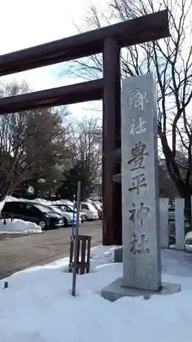 豊平神社のその他建物