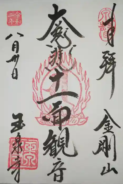 玉泉寺の御朱印