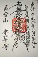 本要寺の御朱印