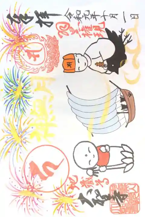 大聖寺にて
初穂料¥600-