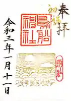 所澤神明社の御朱印