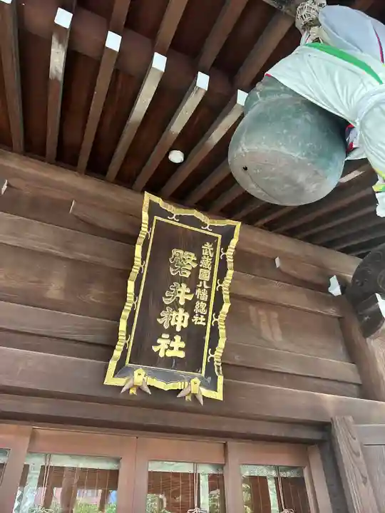 磐井神社(東京都)