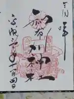 和布刈神社の御朱印