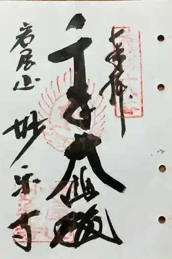 妙楽寺の御朱印 2024年07月