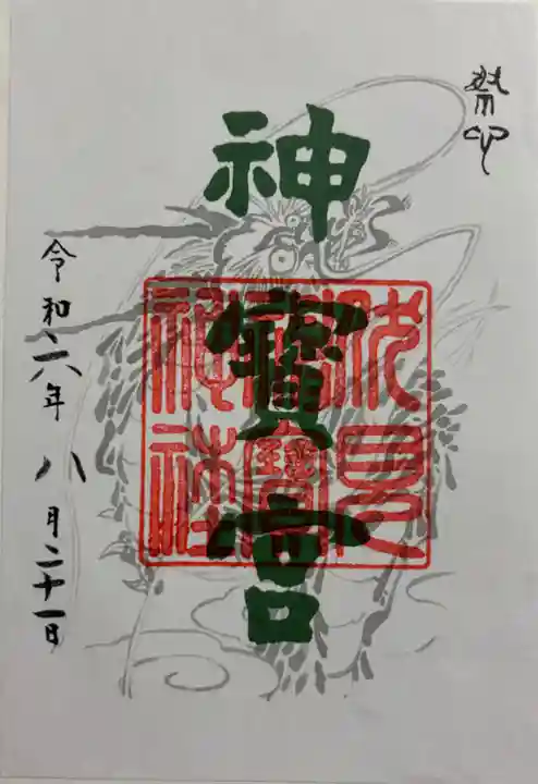 伏見神宝神社の御朱印