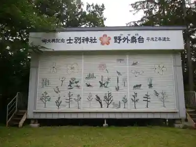 士別神社のその他建物