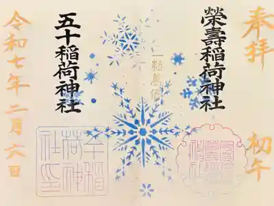 お書き入れ❄️初午限定ご朱印