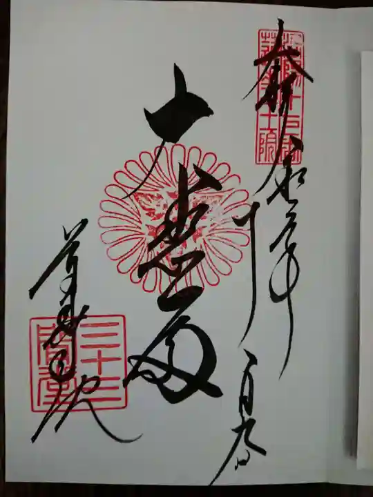 蓮華王院(三十三間堂)の御朱印