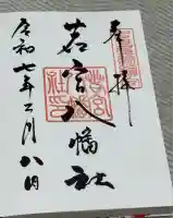 若宮八幡社(愛知県)