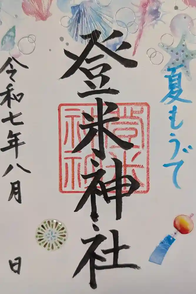 登米神社の御朱印