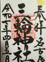 三輪神社(愛知県)