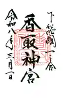 香取神宮の御朱印