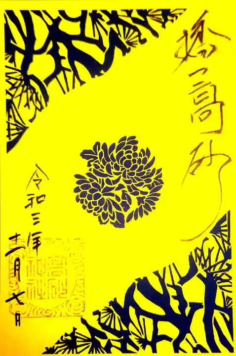 高砂神社の御朱印